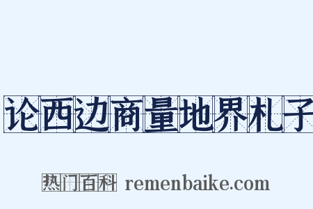 论西边商量地界札子是什么意思的图片